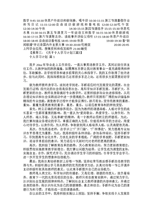 热门学习计划小学4篇