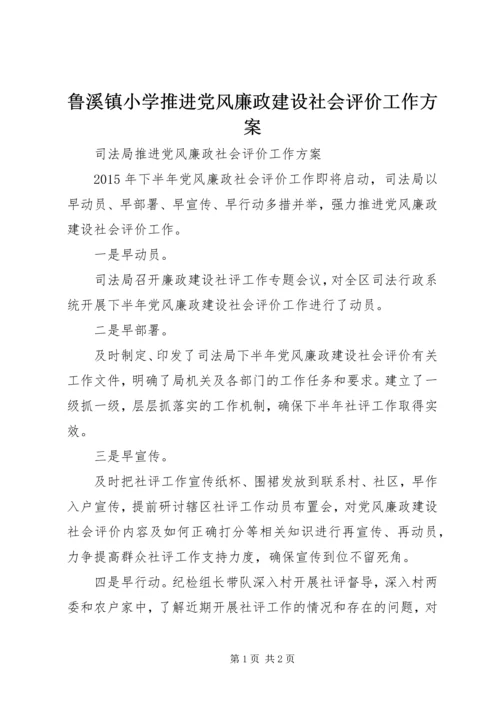 鲁溪镇小学推进党风廉政建设社会评价工作方案 (3).docx