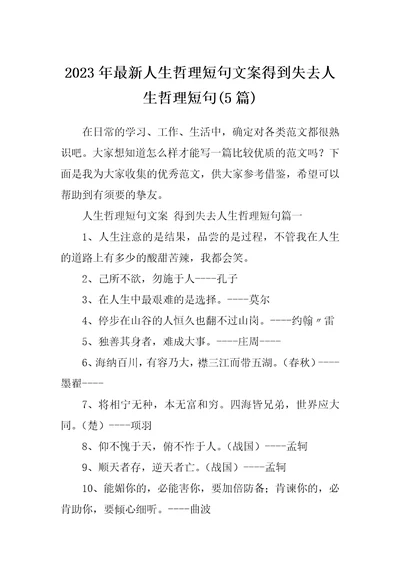 2023年最新人生哲理短句文案得到失去人生哲理短句5篇