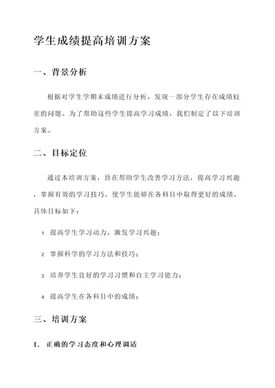 学生成绩提高培训方案