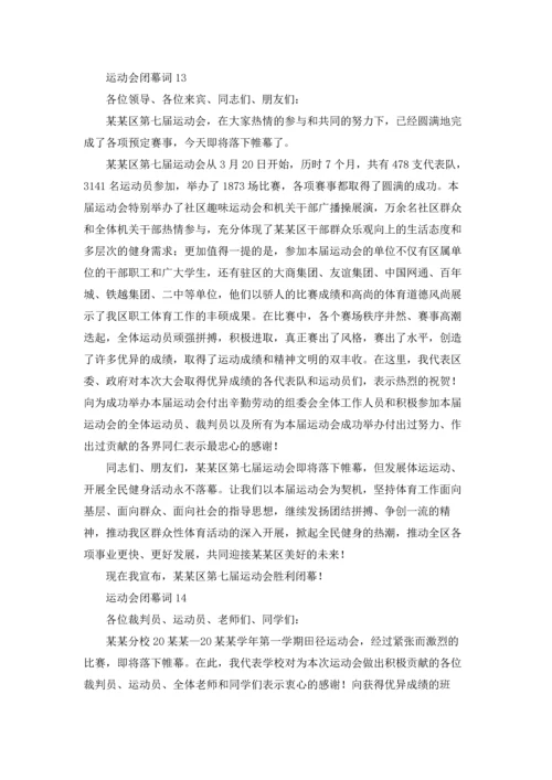 运动会闭幕词.docx