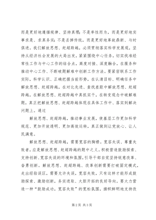 解放思想赶超跨越大讨论学习心得体会 (4).docx