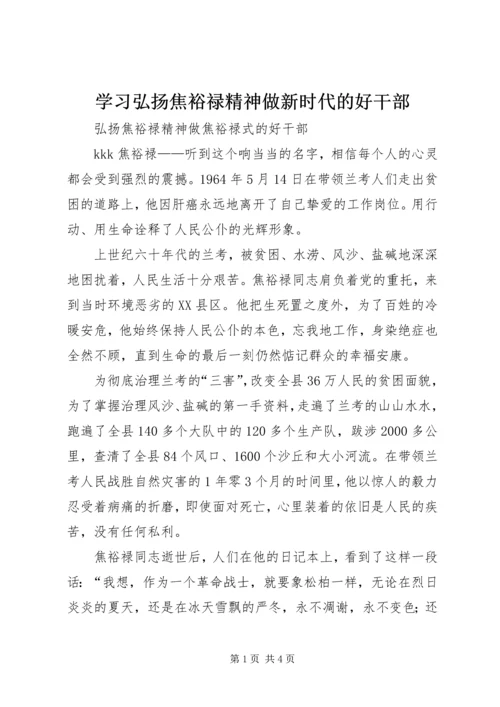 学习弘扬焦裕禄精神做新时代的好干部 (3).docx