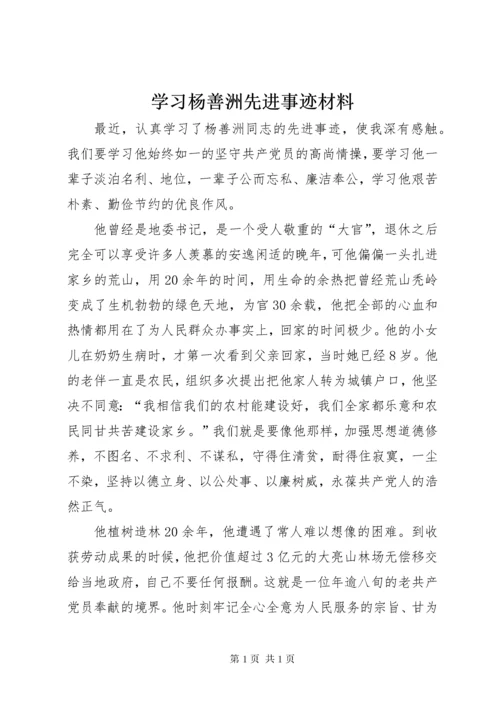 学习杨善洲先进事迹材料.docx