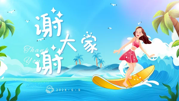 彩色可爱卡通插画风海浪冲浪你好夏天PPT