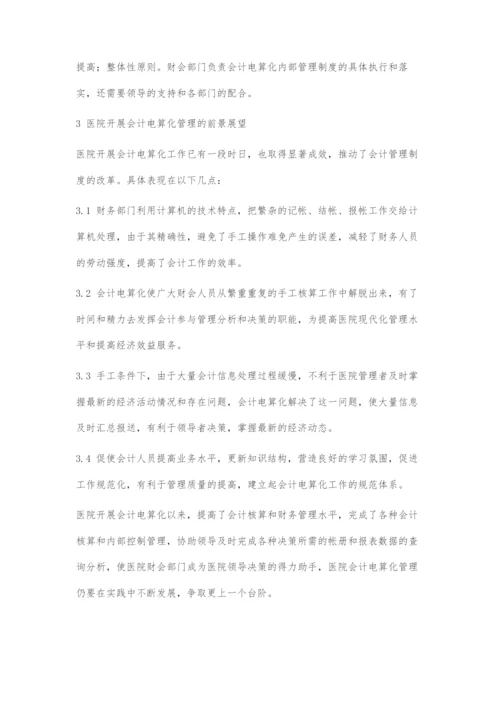 医院会计电算化管理问题及对策.docx