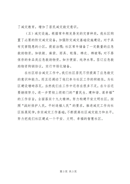 凤路社区防灾减灾材料.docx