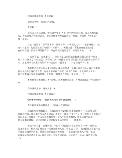 我的责任演讲稿3分钟左右范文