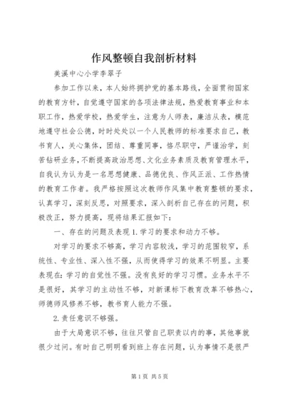 作风整顿自我剖析材料.docx