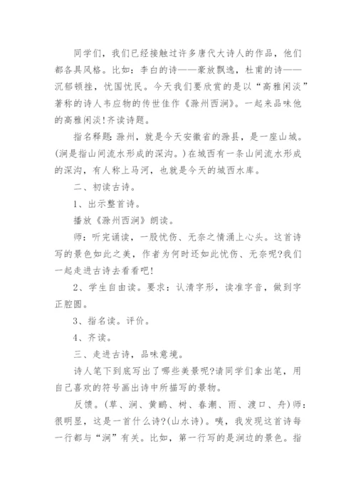 滁州西涧教学设计.docx