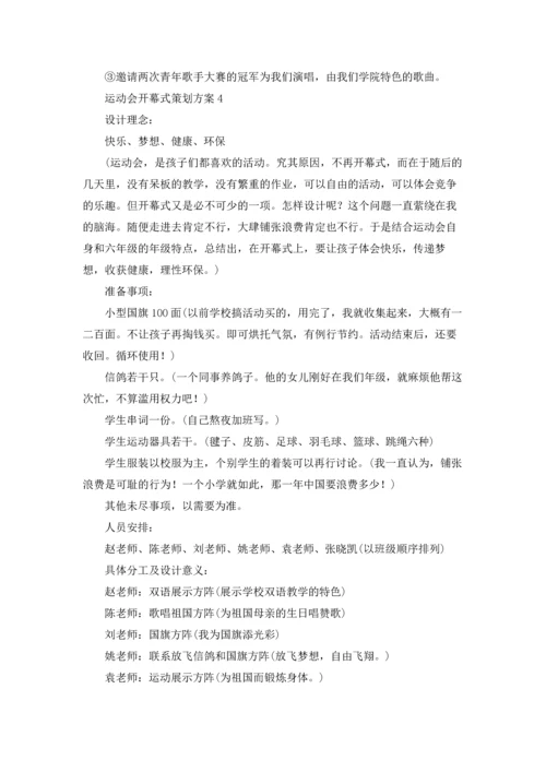 运动会开幕式策划方案（10篇）.docx