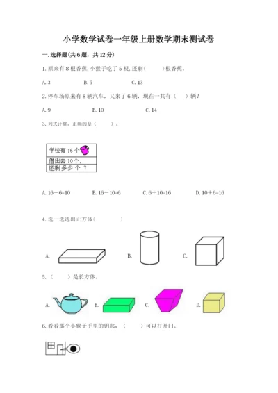 小学数学试卷一年级上册数学期末测试卷精品【考点梳理】.docx