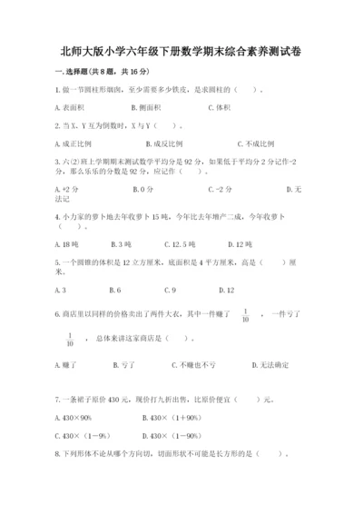 北师大版小学六年级下册数学期末综合素养测试卷精品有答案.docx