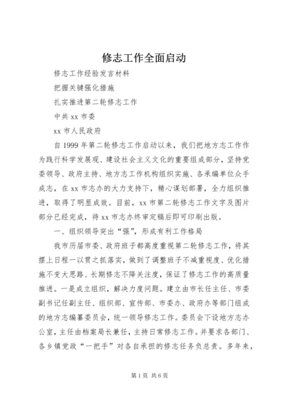 修志工作全面启动 (3).docx