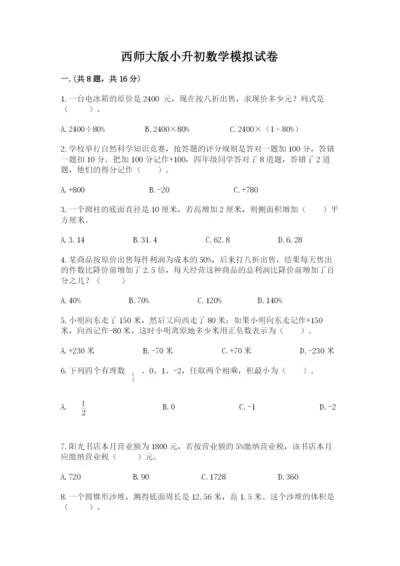 西师大版小升初数学模拟试卷附精品答案.docx