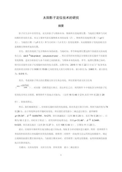 太阳影子定位技术的研究毕业论文.docx