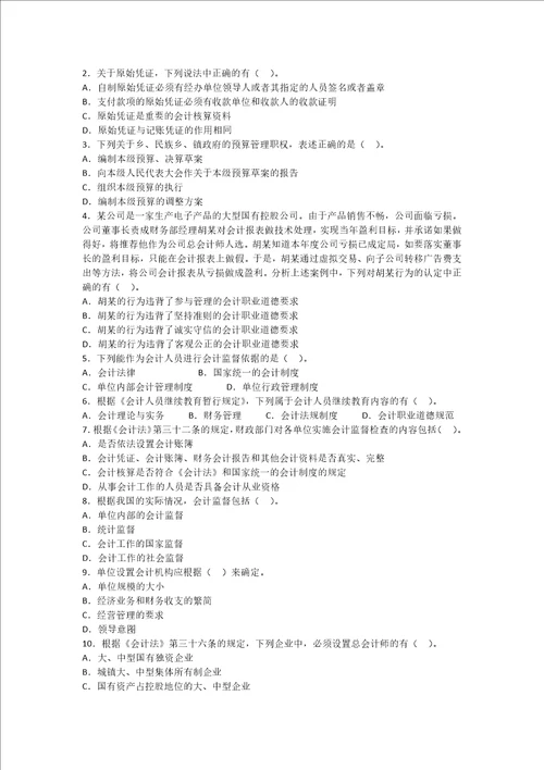 全国2015年会计从业资格考试财经法规押密卷第一套