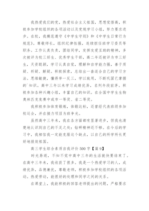 高三学生综合素质自我评价500字（10篇）.docx