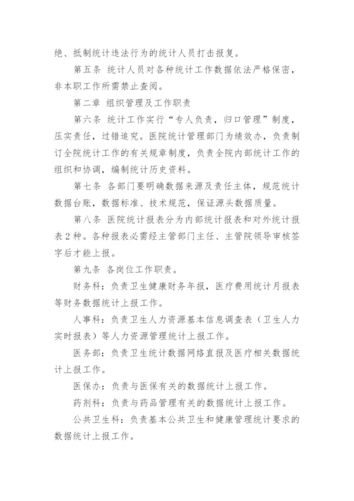 医疗机构统计信息的管理制度.docx