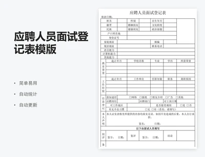 应聘人员面试登记表模版
