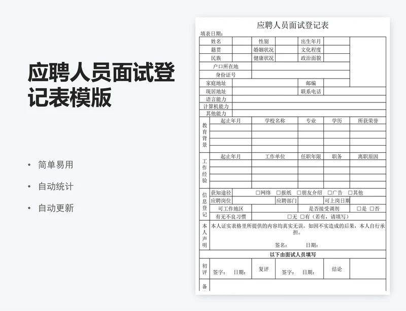 应聘人员面试登记表模版