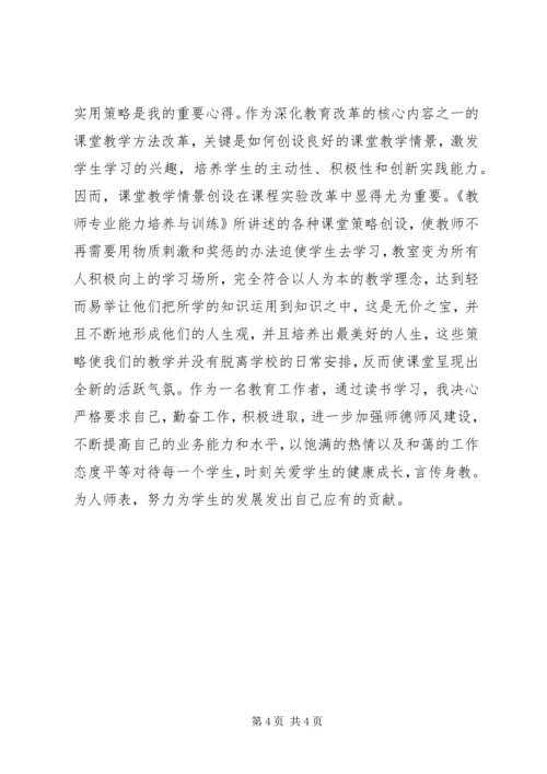 学习《教师专业能力培养与训练》的心得体会 (2).docx