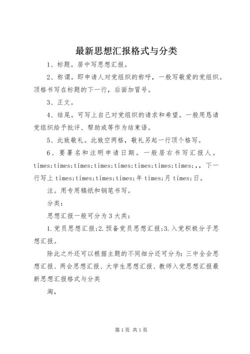 最新思想汇报格式与分类 (2).docx