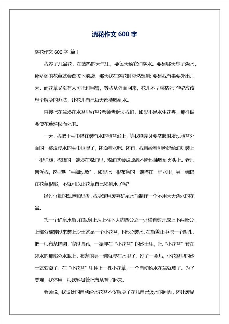 浇花作文600字