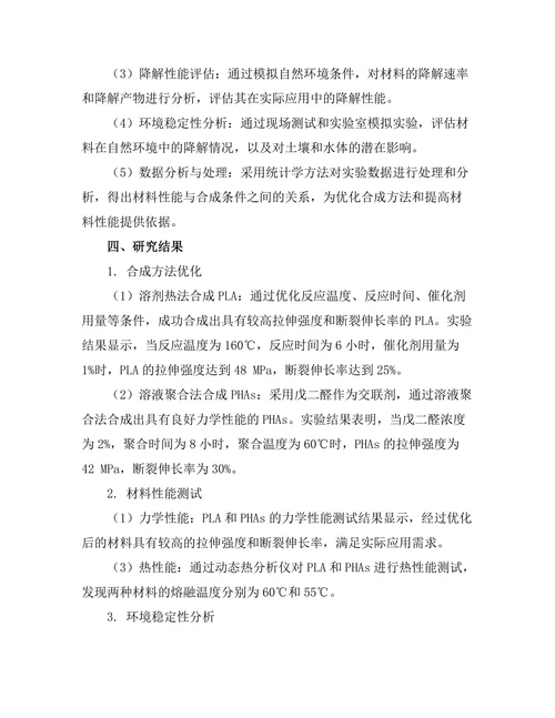 生物可降解材料的合成与性能研究