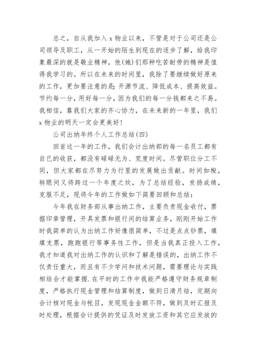 公司出纳年终个人工作总结精选范文.docx