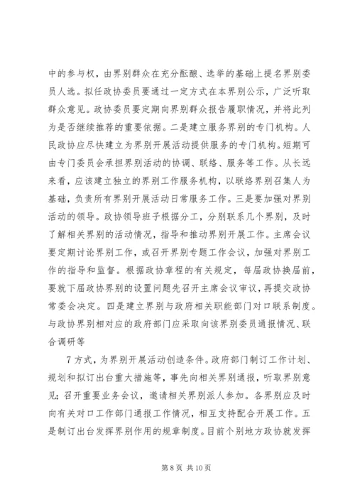 加强政协界别建设的几点思考 (2).docx