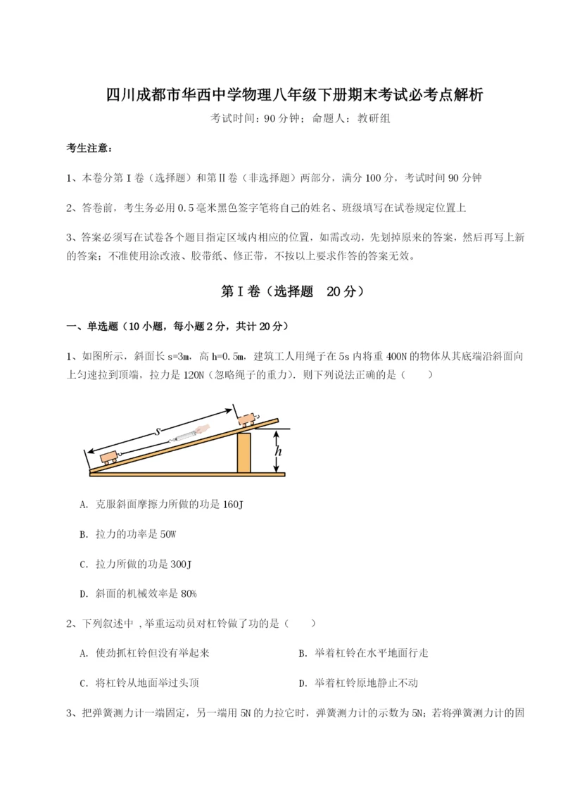 小卷练透四川成都市华西中学物理八年级下册期末考试必考点解析试卷（详解版）.docx