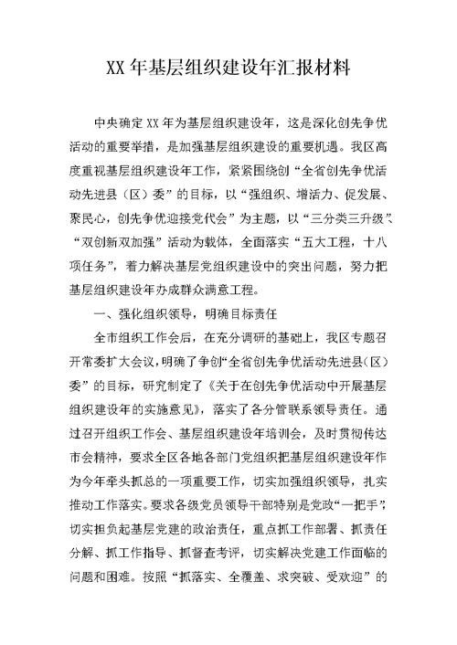 XX年基层组织建设年汇报材料