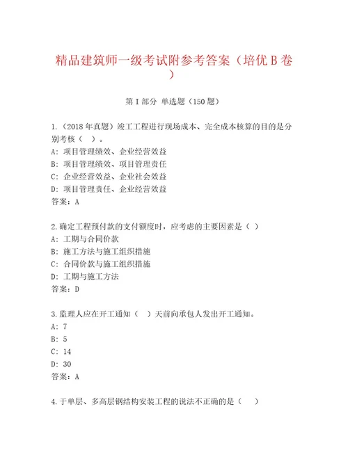 内部培训建筑师一级考试完整版（有一套）