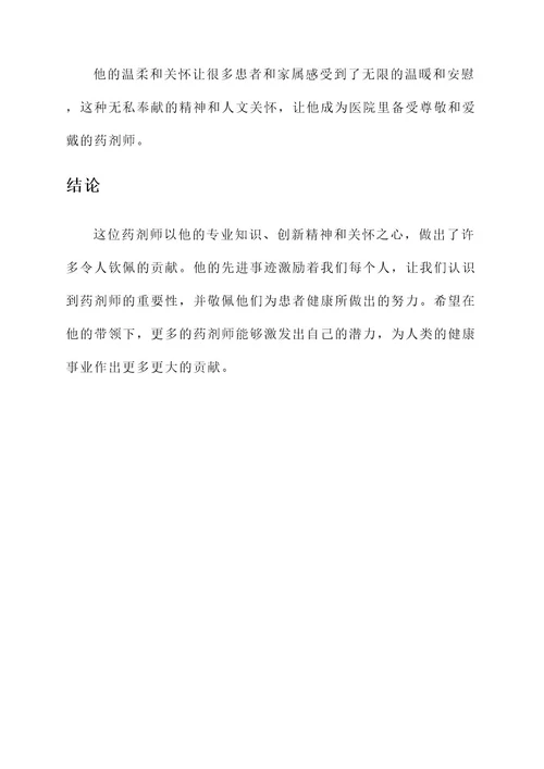 药剂师先进事迹材料