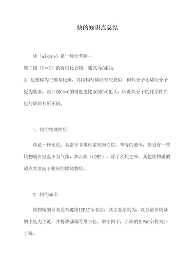 炔的知识点总结