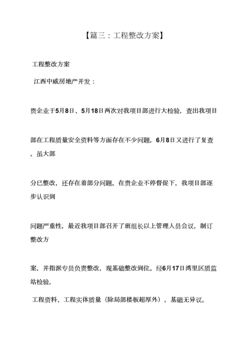 活动专项方案之综合项目工程质量整改专项方案.docx