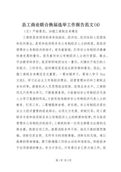 县工商业联合换届选举工作报告范文(4).docx