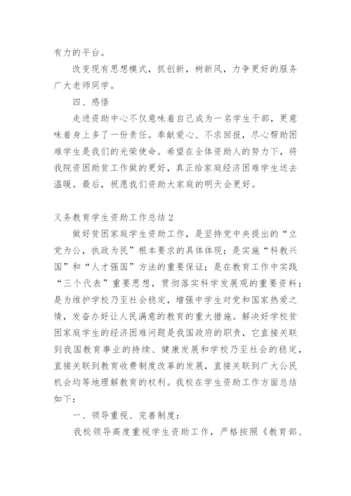 义务教育学生资助工作总结.docx