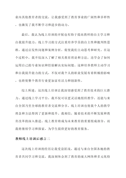 教师线上培训后感言