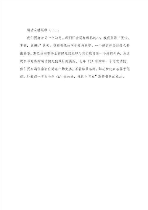 运动会日记200字广播稿