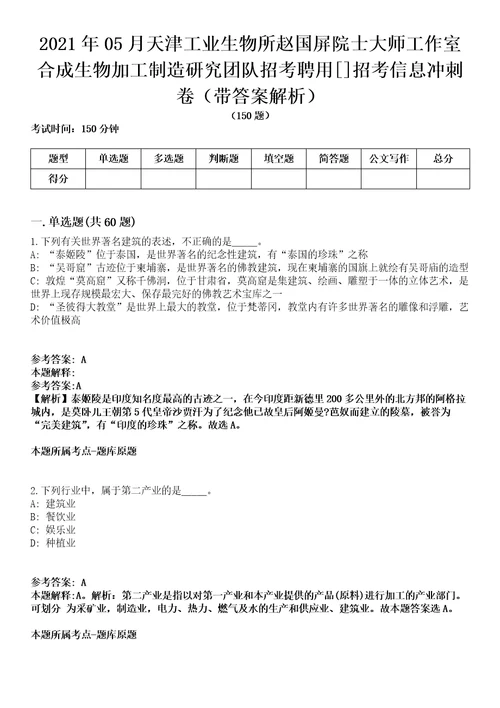 2021年05月天津工业生物所赵国屏院士大师工作室合成生物加工制造研究团队招考聘用[]招考信息冲刺卷第八期（带答案解析）