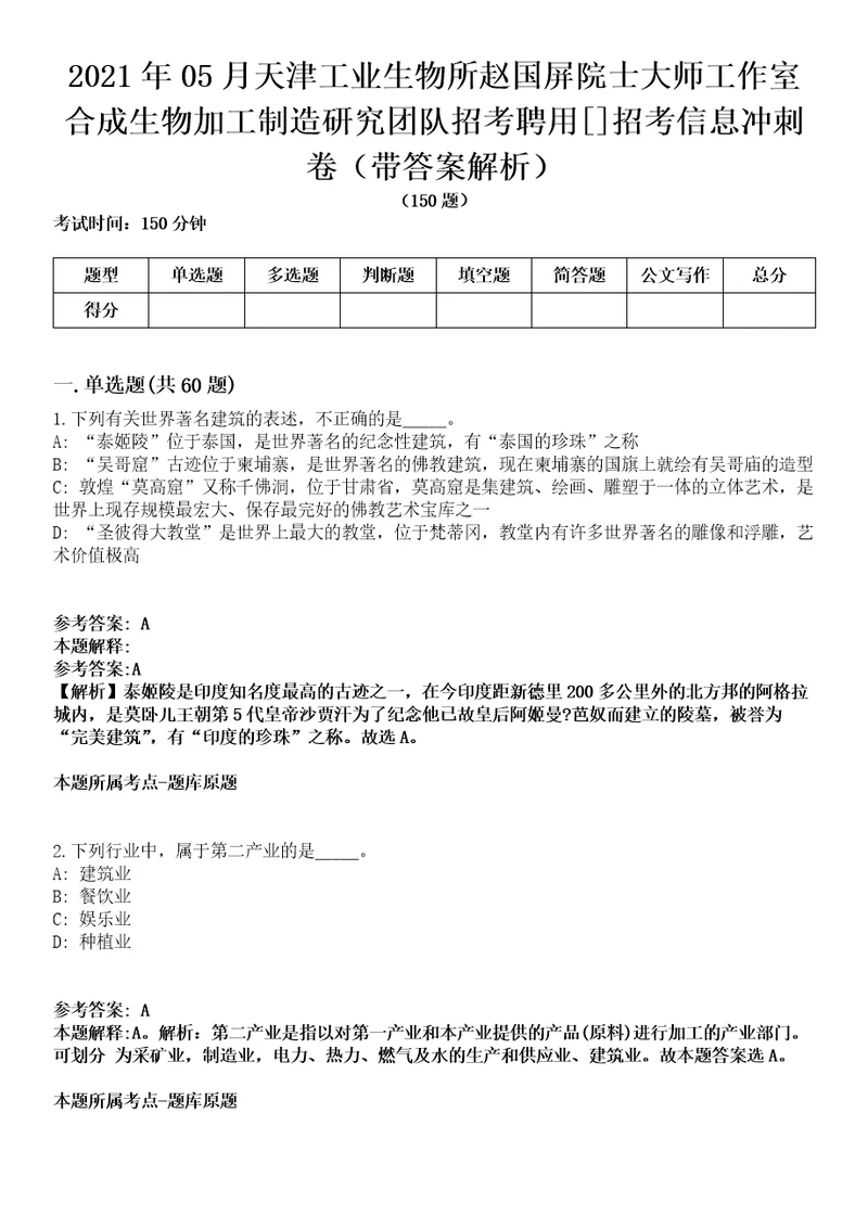 2021年05月天津工业生物所赵国屏院士大师工作室合成生物加工制造研究团队招考聘用[]招考信息冲刺卷第八期（带答案解析）