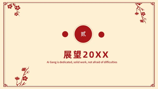 元旦佳节新年活动方案通用PPT模版