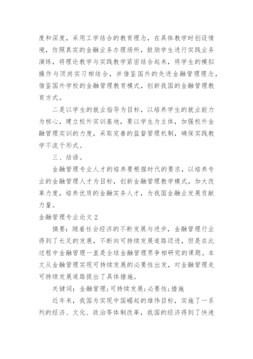 金融管理专业论文.docx