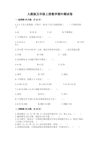 人教版五年级上册数学期中测试卷含答案【夺分金卷】.docx