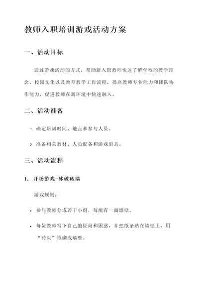 教师入职培训游戏活动方案