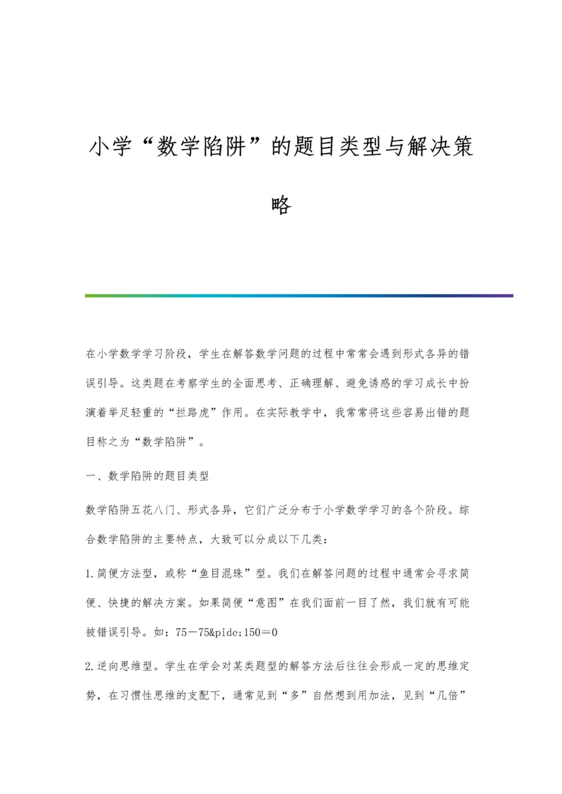 小学数学陷阱的题目类型与解决策略.docx