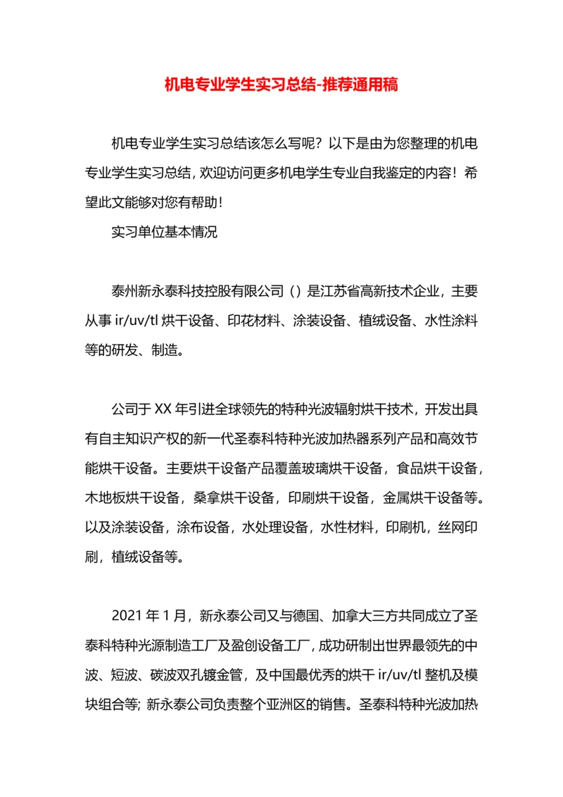 机电专业学生实习总结.docx