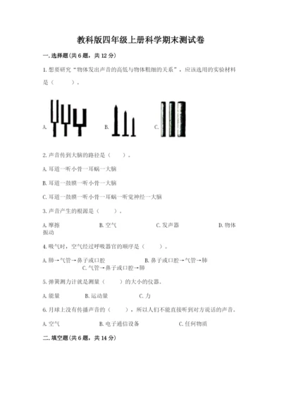 教科版四年级上册科学期末测试卷含下载答案.docx